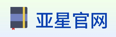 亚星官网 Logo